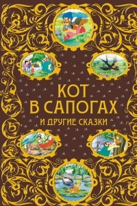 Книга Кот в сапогах и другие сказки