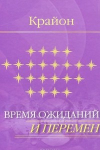 Книга Крайон. Время ожиданий и перемен