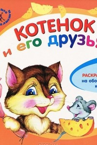 Книга Котенок и его друзья (+ раскраска)