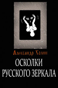 Книга Осколки Русского зеркала