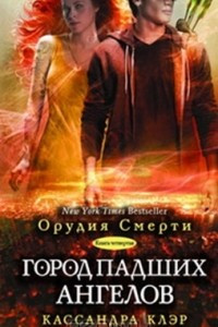 Книга Город падших ангелов