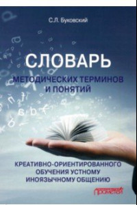 Книга Словарь методических терминов и понятий креативно-ориентированного обучения устному общению