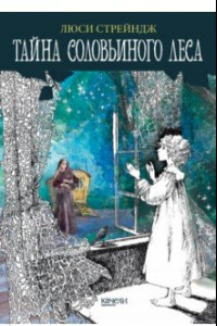 Книга Тайна Соловьиного леса