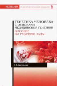 Книга Генетика человека с основами медицинской генетики. Пособие по решению задач