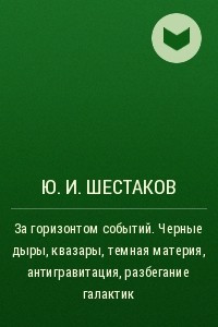 Книга За горизонтом событий. Черные дыры, квазары, темная материя, антигравитация, разбегание галактик