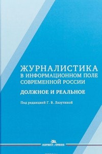 Книга Журналистика в информационном поле современной России. должное и реальное. Монография