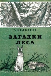 Книга Загадки леса