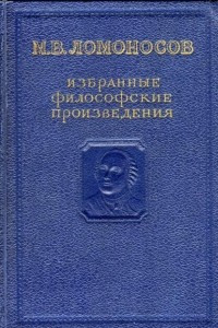 Книга Избранные философские произведения