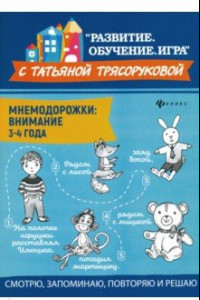 Книга Мнемодорожки. Внимание. 3-4 года