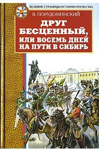 Книга Друг бесценный, или Восемь дней на пути в Сибирь