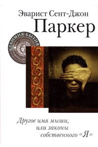 Книга Другое имя мыши, или Законы собственного 