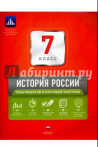 Книга История России. 7 класс. Тематический и итоговый контроль