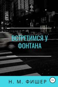 Книга Встретимся у фонтана