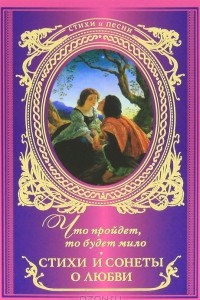 Книга Что пройдет, то будет мило. Стихи и сонеты о любви