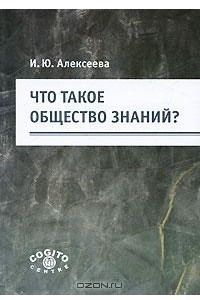 Книга Что такое общество знаний?