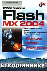 Книга Macromedia Flash MX 2004