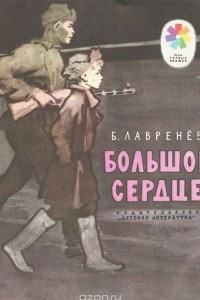 Книга Большое сердце