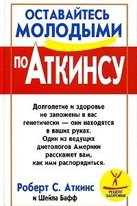 Книга Оставайтесь молодыми по Аткинсу