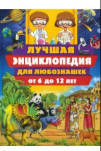 Книга Лучшая энциклопедия для любознашек от 6 до 12 лет