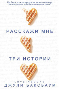 Книга Расскажи мне три истории