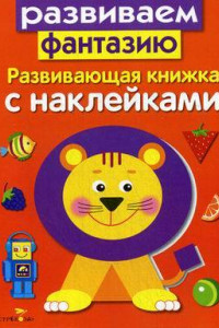 Книга Развивающая книжка с накл. Развиваем фантазию