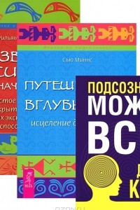 Книга Подсознание может все. Путешествие вглубь себя. Развитие психики у начинающих