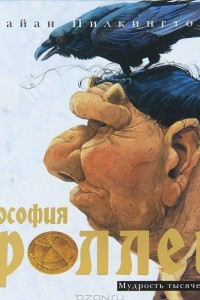 Книга Философия троллей. Мудрость тысячелетий