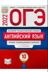 Книга ОГЭ 2022 Английский язык. Типовые экзаменационные варианты. 10 вариантов