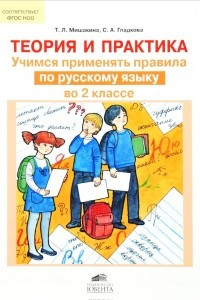 Книга Теория и практика. Учимся применять правила по русскому языку во 2 классе