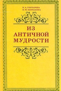 Книга Из античной мудрости