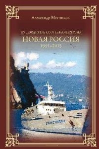 Книга Новая Россия. 1991?2015