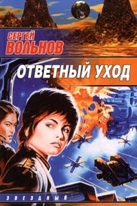 Книга Ответный уход