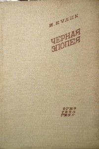 Книга Черная эпопея