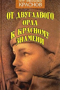 Книга От двуглавого орла к красному знамени. Роман в трех книгах. Книга 3