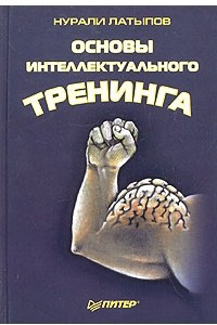 Книга Основы интеллектуального тренинга. Минута на размышление