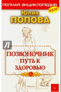 Книга Позвоночник - путь к здоровью