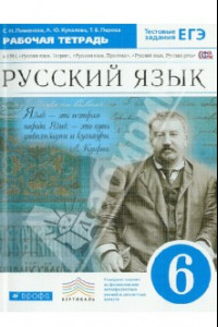 Книга Русский язык. 6 класс. Рабочая тетрадь + ЕГЭ. Вертикаль. ФГОС