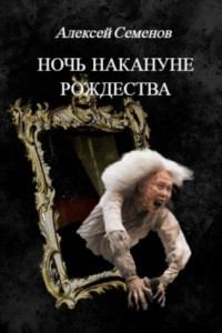 Книга Ночь накануне рождества