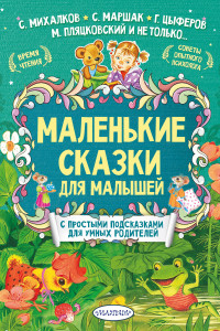 Книга Маленькие сказки для малышей