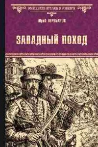 Книга Западный поход