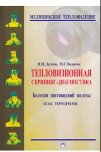 Книга Тепловизионная скрининг-диагностика. Болезни щитовидной железы. Атлас термограмм