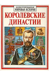 Книга Королевские династии