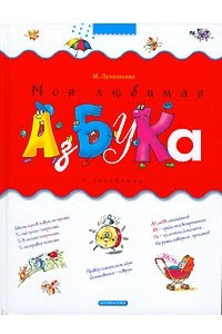 Книга Моя любимая азбука. С загадками