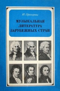 Книга Музыкальная литература зарубежных стран