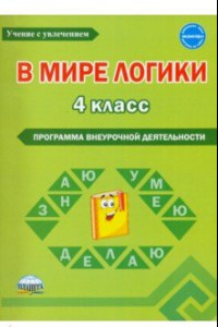 Книга В мире логики. 4 класс. Программа внеурочной деятельности. Методическое пособие