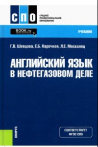 Книга Английский язык в нефтегазовом деле. Учебник