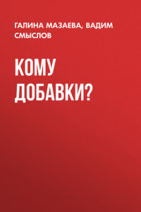 Книга Кому добавки?