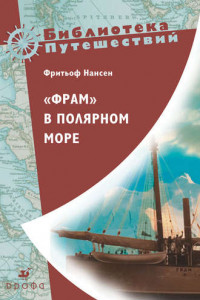 Книга «Фрам» в полярном море