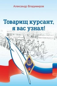 Книга Товарищ курсант, я вас узнал! Рассказы