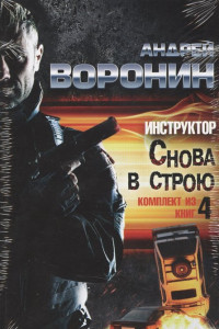 Книга Инструктор. Снова в строю.